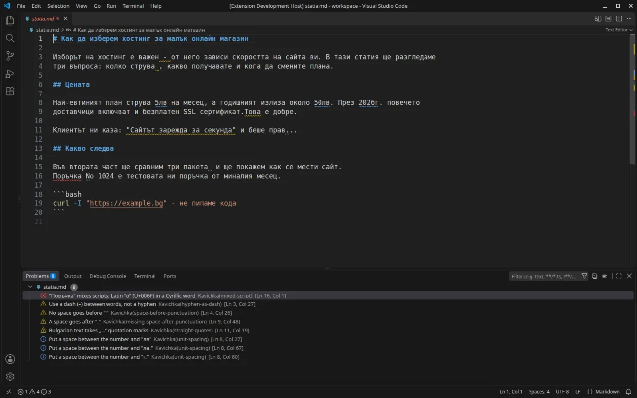 VS Code със статия на български в Markdown, подчертавания от Kavichka и панела Problems с осем находки