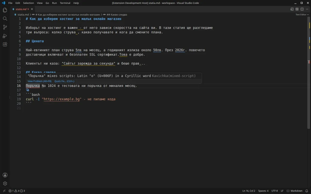 Изскачащо поле във VS Code: думата Поръчка смесва азбуки, латинско o U+006F в кирилска дума