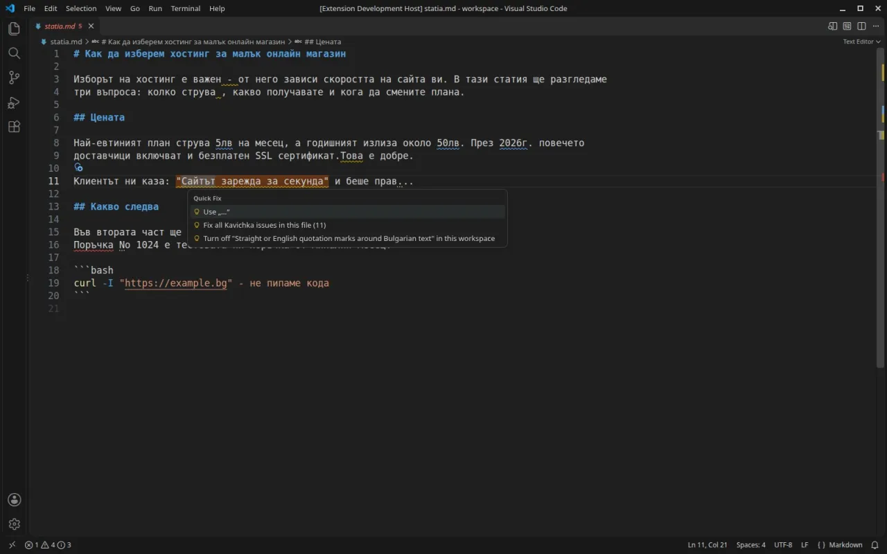Меню за бърза поправка във VS Code с Use „…“, Fix all Kavichka issues in this file (11) и изключване на правилото