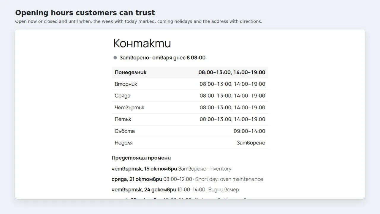 Страница за контакти на български с ред „Затворено · отваря днес в 08:00“, седмичното работно време с обедна почивка и предстоящите промени