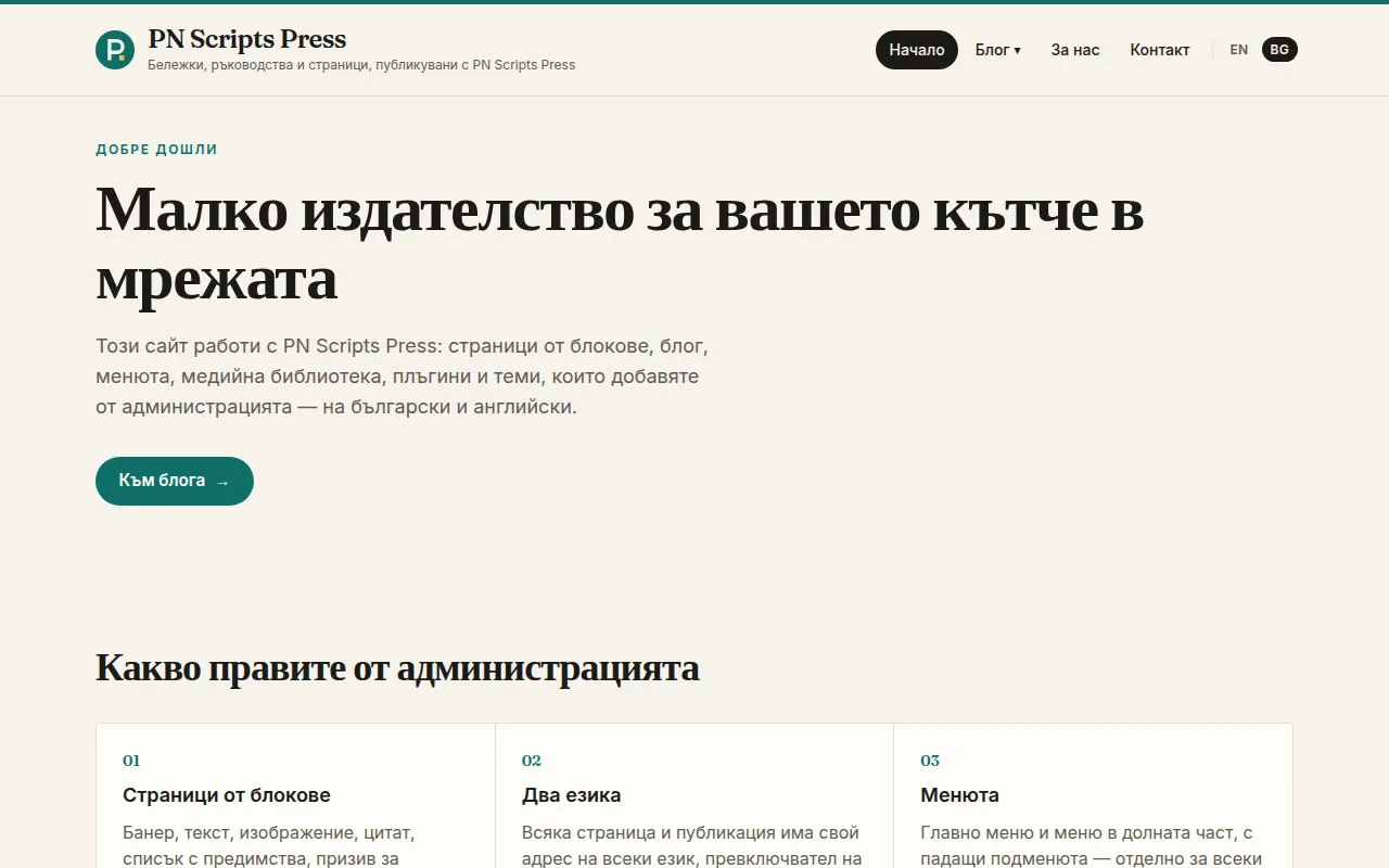 PN Scripts Press demo site in Bulgarian at /bg: translated home page, menu and tagline.
