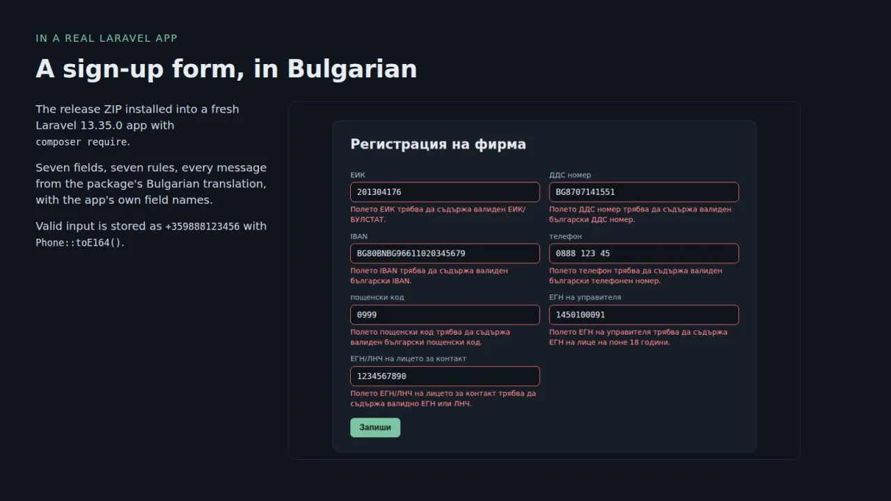 Форма за регистрация на фирма в ново Laravel приложение със седем съобщения за грешка на български
