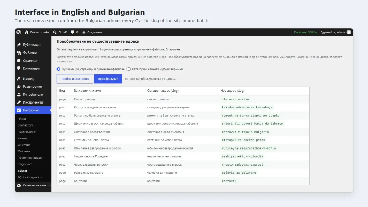 The conversion tool in the Bulgarian admin interface after converting eleven slugs