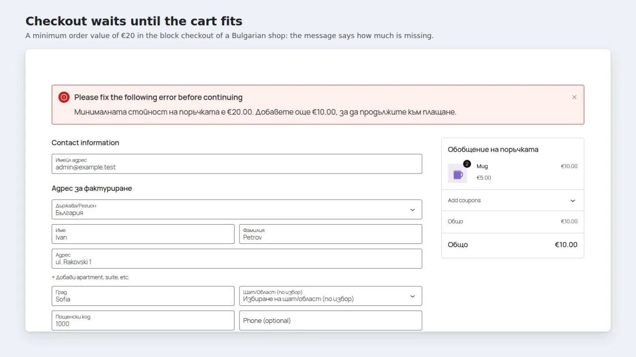 Block checkout showing a Bulgarian message about the minimum order value